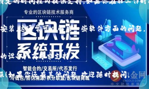 如果你的TP钱包人工客服打不开，可以尝试以下几个步骤来解决这个问题。

1. 检查网络连接
首先，确保你的网络连接是正常的。有时候网络波动或者不稳定会导致客服页面打不开。你可以尝试切换网络，比如从Wi-Fi切换到移动数据，看看是否能解决问题。

2. 更新TP钱包应用
确保你的TP钱包应用是最新版本。很多时候，老版本里的bug可能导致某些功能无法正常使用。去应用商店检查是否有更新，及时更新到最新版本。

3. 重启应用
有时候，简单的重启应用就能解决问题。关闭TP钱包应用，稍等片刻后再打开，看能否顺利进入客服页面。

4. 清除缓存
如果你使用的是手机版本，可以尝试清除TP钱包应用的缓存。进入手机的设置，找到TP钱包，选择“清除缓存”，这样能帮助你解决一些因缓存导致的问题。

5. 访问官网或其他渠道
如果在APP内无法联系客服，可以尝试通过他们的官方网站或者社交媒体平台联系客服。有时候，官方渠道会提供其他联系方式，如电子邮件或电话。

6. 客服时间
记得查看一下TP钱包的客服工作时间，有些客服可能只在特定的时间段内提供支持。如果你在非工作时间尝试联系，可能无法顺利连接。

7. 重新安装应用
如果以上方法都无效，可以尝试卸载TP钱包应用，然后重新安装。这通常可以解决一些软件方面的问题。

8. 联系你的设备支持
如果问题依然存在，可能跟你的设备有关，可以考虑联系你的设备厂商寻求支持。

希望这些方法能帮助你解决问题，顺利联系到TP钱包的客服！如果你还有其他问题，欢迎随时提问。