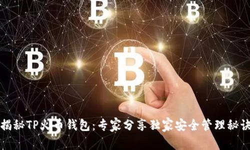 揭秘TP火币钱包：专家分享独家安全管理秘诀