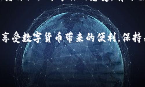 如果你的TP钱包出现了更新提示，带有感叹号，那通常意味着有一些重要的更新或通知需要你去关注。以下是一些可能的情况及建议：

1. 更新内容概述
通常，钱包的更新可能包括安全性增强、bug修复、新功能添加或者是对用户体验的改进。我们要做的第一件事就是查看更新的详细内容。可以在钱包的应用商店页面或者官方渠道查阅更新记录，有时候开发者会在更新日志中详细列出所有修改。

2. 安全性提示
感叹号常常代表着某种警告或提示。因此，在更新之前，建议你一定要备份好你的钱包，确保所有的私钥、助记词等都安全保存。说真的，安全永远是首位的，尤其是在加密货币领域，任何小疏漏都可能导致资产损失。

3. 更新步骤
如果决定更新，通常可以直接在应用内进行更新，或者前往应用商店下载最新版本。在更新过程中，保持网络连接稳定，以免因网络问题导致更新失败。一旦更新完成，查看新的功能是否正常运行。

4. 常见问题处理
有时候更新后，用户可能会遇到一些问题，比如无法访问某些功能，或者应用崩溃。这时候不必惊慌，尝试清除缓存、重启钱包，或者查阅相关的社区论坛，看看其他用户是否有类似问题，别忘了，很多时候你并不是一个人在战斗。

5. 社区支持与反馈
更新后的反馈是非常重要的。如果你发现了新的问题或者有什么新的体验，可以去相关的社交媒体、论坛或者评论区分享你的感受。有时候，开发者会根据用户的反馈进行快速修复，毕竟用户体验才是最重要的。

6. 小结
TP钱包的更新往往是为了提升用户体验和安全性。通过合理的更新流程和注意数据安全，我们就能更好地享受数字货币带来的便利。保持关注官方的更新动态，不断学习如何更安全地使用这些工具，真的是一件很重要的事情。

如果你还有关于TP钱包更新相关的具体问题，随时可以问我！