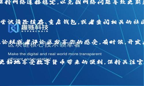 如果你的TP钱包出现了更新提示，带有感叹号，那通常意味着有一些重要的更新或通知需要你去关注。以下是一些可能的情况及建议：

1. 更新内容概述
通常，钱包的更新可能包括安全性增强、bug修复、新功能添加或者是对用户体验的改进。我们要做的第一件事就是查看更新的详细内容。可以在钱包的应用商店页面或者官方渠道查阅更新记录，有时候开发者会在更新日志中详细列出所有修改。

2. 安全性提示
感叹号常常代表着某种警告或提示。因此，在更新之前，建议你一定要备份好你的钱包，确保所有的私钥、助记词等都安全保存。说真的，安全永远是首位的，尤其是在加密货币领域，任何小疏漏都可能导致资产损失。

3. 更新步骤
如果决定更新，通常可以直接在应用内进行更新，或者前往应用商店下载最新版本。在更新过程中，保持网络连接稳定，以免因网络问题导致更新失败。一旦更新完成，查看新的功能是否正常运行。

4. 常见问题处理
有时候更新后，用户可能会遇到一些问题，比如无法访问某些功能，或者应用崩溃。这时候不必惊慌，尝试清除缓存、重启钱包，或者查阅相关的社区论坛，看看其他用户是否有类似问题，别忘了，很多时候你并不是一个人在战斗。

5. 社区支持与反馈
更新后的反馈是非常重要的。如果你发现了新的问题或者有什么新的体验，可以去相关的社交媒体、论坛或者评论区分享你的感受。有时候，开发者会根据用户的反馈进行快速修复，毕竟用户体验才是最重要的。

6. 小结
TP钱包的更新往往是为了提升用户体验和安全性。通过合理的更新流程和注意数据安全，我们就能更好地享受数字货币带来的便利。保持关注官方的更新动态，不断学习如何更安全地使用这些工具，真的是一件很重要的事情。

如果你还有关于TP钱包更新相关的具体问题，随时可以问我！