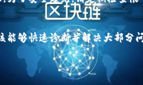 在TP钱包的使用过程中，右下角出现一个红色感叹号，这通常意味着有一些需要用户注意的问题。接下来，我将为你分析可能的原因以及解决办法。

一、红色感叹号的含义
红色感叹号一般是一个警告标志，意味着钱包或应用正在面临一些重要的问题。这个标志常常是为了提醒用户需要检查或修复某些设置，如网络连接、账户安全及余额问题等。这种提示不容忽视，因为它可能影响到你的资产安全和交易体验。

二、常见原因及解决办法

h41. 网络连接问题/h4
首先，一个常见的原因可能是网络连接不稳定。如果你的设备没有连接到互联网或者网络信号微弱，TP钱包就会出现这个警告。这时候，你可以尝试以下步骤：
ul
    li检查你的Wi-Fi或移动数据是否正常连接。/li
    li重启网络设备，比如路由器或调制解调器。/li
    li切换至另一网络环境，比如使用不同的Wi-Fi网络或移动数据。/li
/ul

h42. 账户安全问题/h4
另一种可能是账户的安全设置存在问题，例如密码过于简单，或检测到可疑的登录活动。对此，你可以：
ul
    li更改你的密码，确保使用强密码。/li
    li启用双重身份验证（2FA）。/li
    li检查账户的登录历史，确保没有不明的活动。/li
/ul

h43. 余额不足/h4
如果你的钱包余额不足以进行某项操作，比如转账或交易，TP钱包也可能会发出警报。这种情况下，你可以检查你的余额，并确保有足够的ETH或其他加密货币进行预期交易。

h44. 软件版本需要更新/h4
有时，软件不更新也会导致出现问题。TP钱包的功能和安全性都依赖于最新的应用版本，因此可以尝试：
ul
    li前往应用商店，检查是否有可用更新。/li
    li进行更新后重启应用，看感叹号是否消失。/li
/ul

三、联系客服
如果你按照以上步骤进行排查但仍然无法解决问题，建议联系TP钱包的客服团队。通常，他们会提供更专业的建议，指导你如何解决问题，确保你钱包的安全使用。

四、注意事项
在使用TP钱包及其他数字钱包时，安全永远是第一位的。总是要对自己的私钥和密码保持谨慎，切勿随意泄露给他人。而且，为了安全起见，请定期检查帐号活动和交易记录，确保没有不明交易发生。

总结
TP钱包右下角的红色感叹号不容忽视，它可能涉及网络问题、账户安全、余额不足或软件更新等问题。通过上述步骤，你应该能够快速诊断并解决大部分问题。如果还有其他疑问或无法解决的问题，不妨寻求TP钱包客服的帮助。希望你的数字资产能够得到安全和良好的管理！ 

这种红色感叹号虽然看起来有点小烦恼，但它其实是在帮你保护资产哦，别忽视了！