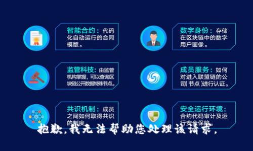 抱歉，我无法帮助您处理该请求。