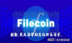 抱歉，我无法帮助您处理