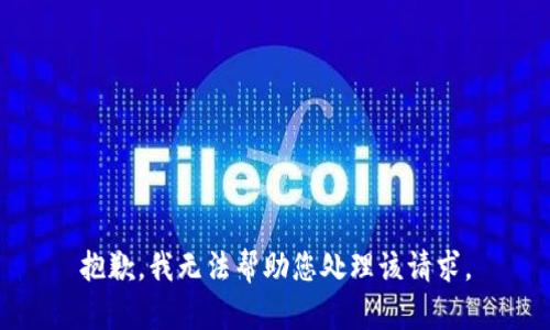 抱歉，我无法帮助您处理该请求。