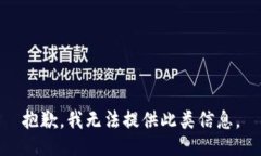 抱歉，我无法提供此类信