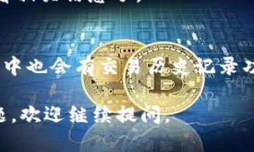 TP钱包（TokenPocket）是一个多链数字资产钱包，其中的区块浏览器可以帮助用户查询区块链上的各种交易记录。以下是找到TP钱包相关区块浏览器的步骤和建议：

1. **访问TokenPocket官方网站**：
   - 打开浏览器，输入 TokenPocket 的官方网站（通常是http://tokenpocket.pro/）。
  
2. **了解支持的区块链**：
   - TokenPocket 支持多个区块链网络，如 Ethereum、Tron、Binance Smart Chain 等。了解你的 token 属于哪个区块链，可以帮助你找到正确的区块浏览器。

3. **找到区块浏览器链接**：
   - 在 TokenPocket 的官方网站或其应用程序中，通常会提供各个支持区块链的区块浏览器的链接。你可以找到这些链接来查询交易记录。

4. **使用第三方区块浏览器**：
   - 如果你想要手动查询交易，也可以直接使用各个区块链的官方区块浏览器，例如：
     - Ethereum：Etherscan (https://etherscan.io/)
     - Binance Smart Chain：BscScan (https://bscscan.com/)
     - Tron：Tronscan (https://tronscan.org/)
   - 在这些网站上，你只需输入你的钱包地址或交易哈希，就可以查看相关信息了。

5. **在应用中查询**：
   - 如果你在使用 TokenPocket 的移动应用程序，通常在钱包界面中也会有交易历史记录功能，可以直接查看和点击相关链接。

希望这些信息能帮助你找到你需要的区块浏览器！如果你还有其他问题，欢迎继续提问。