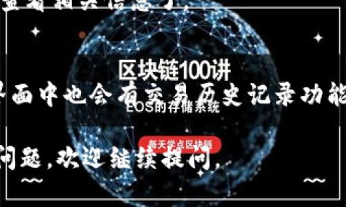 TP钱包（TokenPocket）是一个多链数字资产钱包，其中的区块浏览器可以帮助用户查询区块链上的各种交易记录。以下是找到TP钱包相关区块浏览器的步骤和建议：

1. **访问TokenPocket官方网站**：
   - 打开浏览器，输入 TokenPocket 的官方网站（通常是http://tokenpocket.pro/）。
  
2. **了解支持的区块链**：
   - TokenPocket 支持多个区块链网络，如 Ethereum、Tron、Binance Smart Chain 等。了解你的 token 属于哪个区块链，可以帮助你找到正确的区块浏览器。

3. **找到区块浏览器链接**：
   - 在 TokenPocket 的官方网站或其应用程序中，通常会提供各个支持区块链的区块浏览器的链接。你可以找到这些链接来查询交易记录。

4. **使用第三方区块浏览器**：
   - 如果你想要手动查询交易，也可以直接使用各个区块链的官方区块浏览器，例如：
     - Ethereum：Etherscan (https://etherscan.io/)
     - Binance Smart Chain：BscScan (https://bscscan.com/)
     - Tron：Tronscan (https://tronscan.org/)
   - 在这些网站上，你只需输入你的钱包地址或交易哈希，就可以查看相关信息了。

5. **在应用中查询**：
   - 如果你在使用 TokenPocket 的移动应用程序，通常在钱包界面中也会有交易历史记录功能，可以直接查看和点击相关链接。

希望这些信息能帮助你找到你需要的区块浏览器！如果你还有其他问题，欢迎继续提问。