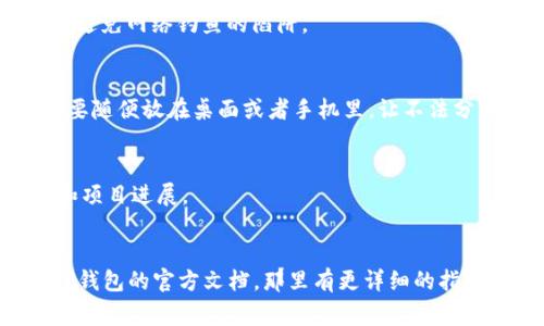 jiaotiTP钱包注册教程：专家独家揭秘超简单注册秘诀/jiaoti
TP钱包, 注册教程, 加密货币/guanjianci

引言
在这个数字货币疯狂发展的时代，越来越多的人开始关注加密货币以及如何管理这些数字资产。TP钱包作为一个便捷的数字钱包，成为不少投资者的选择。今天，我们就来聊聊TP钱包的注册教程，保证让你会心一笑的同时，也能轻松完成注册，走入加密货币的精彩世界！

为什么选择TP钱包？
如果你对加密货币有所了解，肯定听说过TP钱包。它不仅支持多种数字货币，还提供了非常好用的用户界面、强大的安全性以及便捷的交易功能。总之，TP钱包是一个极具竞争力的选择。说真的，你不想试试这么一个方便的工具吗？

注册TP钱包的准备工作
在开始之前，你需要准备一些东西。首先，确保你的手机或者电脑可以访问互联网。其次，下载TP钱包的APP，或者在官网注册。说到这个，注意一定要去官方渠道下载哦，别让那些骗子给你坑人！

注册步骤详解
接下来，我们就来一步步解锁TP钱包的注册过程。整个过程其实很简单，跟着我的步骤走就好啦！

h4第一步：下载TP钱包/h4
访问TP钱包的官方页面，然后根据你的设备选择合适的版本下载。如果你是手机用户，可以直接在App Store或Google Play搜索“TP钱包”下载并安装。其实就像你平时下载其他应用一样，方便快捷。

h4第二步：打开应用/h4
安装完成后，打开TP钱包的应用，你会看到一个的界面。这里没有复杂的设置，一看就懂。接着点击“注册”或“创建账户”按钮，开始填写你的信息。

h4第三步：填写基本信息/h4
在这里，你需要填写一些基本的信息，比如邮箱地址和密码。建议设置一个安全性高的密码，避免使用简单的词汇，毕竟这是关乎你财产安全的事情，对吧？你可能会问：