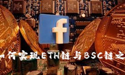 专家揭秘：TP钱包如何实现ETH链与BSC链之间的转账独家秘诀
