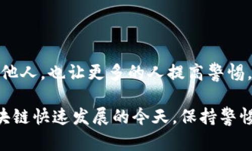 对于“t p钱包要是跑路了怎么办”，这确实是一个让人感到不安的问题，尤其在当前加密货币和数字资产日益流行的背景下。这里简要提供一些可能的应对措施和建议，希望能对你有所帮助。

### 1. 不要慌张，保持冷静

首先，面对这样的情况，最重要的是要保持冷静。虽然钱包跑路可能意味着你可能面临损失，但过于焦虑只会让事情变得更糟。冷静分析现状，理性对待风险是很有必要的。

### 2. 尝试恢复访问

如果你的钱包突然无法访问，首先检查网络连接是否正常，或者尝试从不同的设备或浏览器登录。有时候技术故障可能只是偶然发生，而不意味着钱包确实跑路。

### 3. 查找官方网站和社交媒体

如果你疑似钱包跑路，前往该钱包的官方网站和社交媒体查看是否有公告或通知。许多正规的钱包在出现问题时会第一时间更新信息，不要轻易地下结论。

### 4. 联系客户支持

如果你的钱包提供了客服支持，尝试联系他们。这可能是解决问题的好方法。他们可能会告诉你目前发生了什么，同时也可能会提供解决方案。

### 5. 注意安全

在调查或尝试恢复访问的过程中，要谨慎保护自己的资产。不轻易去点击不明链接，也不要向任何自称“客服”的人提供私钥或敏感信息。

### 6. 寻求社区帮助

许多钱包或交易所都有用户社区（比如论坛、社交媒体群组等），你可以在这里寻求帮助和分享信息。有时候，其他用户可能已经遇到过类似问题，并可以提供有用的建议。

### 7. 处理损失

如果最终确认钱包确实跑路，你需要考虑如何处理可能的损失。可以记录所有的交易和交流，以备日后需要申诉或整理财务状况。

### 8. 学习教训，调整策略

经历了这么一件事情后，记得反思自己的投资策略和选择的钱包类型。尽量选择那些有良好声誉和用户反馈的钱包，分散投资风险也是一个不错的选择。

### 9. 风险意识

未来投资时，要始终保持一定的风险意识。可能的情况下，使用硬件钱包存储大额资产，这相比在线钱包更加安全。

### 10. 分享与交流

经历这样的事情或许不愉快，但是如果你在网上分享自己的经历，可能能帮助到他人，也让更多的人提高警惕。社区中共享骇人听闻的经历，能够有效提高整个社群的安全意识。

希望这些建议能在一定程度上帮助你处理与钱包有关的问题。在数字货币和区块链快速发展的今天，保持警惕和积极应对风险是每个用户都需要具备的能力。