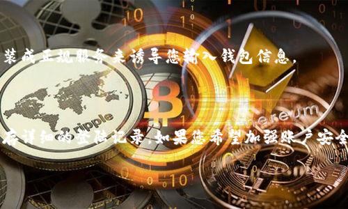 关于TP钱包是否可以查询到登陆记录的问题，其实是一个涉及到隐私和安全性的话题。下面我将为您详细解答这个问题并探讨相关内容。

### TP钱包的基本功能

TP钱包是一款具有多种功能的数字钱包，专门用于管理和存储各种加密货币。在加密货币的世界里，安全性是一个非常重要的因素。TP钱包致力于为用户提供安全、便捷的交易体验，但在使用过程中，用户可能会遇到一些关于隐私和数据安全的问题。

### 登陆记录的相关信息

#### 1. 用户隐私保护

一般来说，TP钱包会尽量保护用户的隐私。这就意味着，钱包本身不会存储用户的详细登陆记录。用户的登陆信息、IP地址等敏感数据通常不会被保存，这样做是为了增强用户的信任感和安全感。金融应用对待用户隐私通常是非常谨慎的，TP钱包也不例外。

#### 2. 登陆设备信息

虽然TP钱包可能不会直接记录每次登陆的详细信息，但在某些情况下，用户可以通过其他方式了解自己在哪些设备上登陆过。例如，用户在某些交易所或第三方服务中，可能会看到自己的登陆历史，但这通常不是由TP钱包直接提供的。

#### 3. 安全性警告

如果您怀疑有人非法登陆了您的TP钱包，建议立刻修改密码，并启用两步验证等安全措施。同时，保持警觉并定期检查钱包的交易记录，确保没有任何异常交易。

### 如何保护您的TP钱包安全

为了保障您的财产安全，以下是一些实用的建议：

#### 1. 使用强密码

在设置TP钱包时，请确保使用复杂且独特的密码。避免使用自己容易猜到的密码，比如生日或简单的数字组合。建议使用包含字母、数字和特殊字符的组合。

#### 2. 启用两步验证

如果TP钱包提供了两步验证功能，尽可能启用它。这会增加一个额外的安全层，即使有人的密码被窃取，在没有第二步认证的情况下，他们也无法轻易登陆。

#### 3. 定期更新软件

确保您使用的是TP钱包的最新版本。开发者会定期发布更新以修复漏洞、增强安全性，因此保持软件更新是保护钱包的重要措施之一。

#### 4. 谨慎点击链接

在使用TP钱包时，应当谨慎对待通过短信或邮件发送的链接。网络钓鱼是一个常见的威胁，骗子有时会伪装成正规服务来诱导您输入钱包信息。

### 结论

总的来说，TP钱包作为一款比较专业的数字钱包，其在用户隐私保护方面有一些基本的措施，通常不会保存详细的登陆记录。如果您希望加强账户安全，可以考虑采用一些额外的安全措施，如使用强密码、启用两步验证等。

希望这些信息对您有所帮助！如果您还有其他疑问，随时可以问我哦！