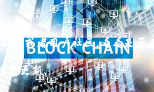 要解决TP钱包博饼打不开或页面空白的问题，可能是由几种原因引起的。以下是一些问题的可能解决方案。

### 1. 检查网络连接
确保网络正常
首先，你需要确保你的设备连接到了互联网。可以尝试打开其他网站或者应用，看看是不是网络的问题。如果网络不稳定，可能会导致钱包无法正常加载。

### 2. 更新应用程序
查看应用程序更新
有时候，应用程序需要更新才能正常工作。去应用商店查看TP钱包是否有可用的更新。如果有，赶紧更新它吧！新版本通常会修复一些已知的BUG。

### 3. 清空应用缓存
清理缓存和数据
在设置中找到TP钱包，选择清空缓存和数据。这可能会解决因缓存过多而导致的加载问题。不过请注意，清空数据可能会让你退出登录，确保你知道自己的账户信息。

### 4. 重启设备
简单的重启
这听起来可能有点老套，但重启你的手机或者平板往往能解决一些小故障。关机再开机，再次打开TP钱包看看是否能正常使用。

### 5. 检查权限设置
确认权限设置
有时候，TP钱包可能需要一些权限才能正常运行，比如网络权限或存储权限。确保在设置中允许这些权限。否则，它可能无法加载内容。

### 6. 重新安装TP钱包
重装应用程序
如果以上方法都无效，试试卸载TP钱包，然后重新安装。记得在卸载之前备份好你的私钥和助记词，以防数据丢失。

### 7. 客服支持
联系技术支持
如果问题仍然存在最佳的解决方法则是联系TP钱包的客服支持。他们可能提供更专业的建议，并可以解决你遇到的具体问题。

### 8. 社区交流
参与用户社区
很多时候，其他用户也可能遇到类似问题。可以去相关的论坛、社交媒体或者用户社区，看看是否有人分享了有效的解决方案。

希望这些建议能帮到你！如果还是不行，可能需要耐心等待官方的修复更新。