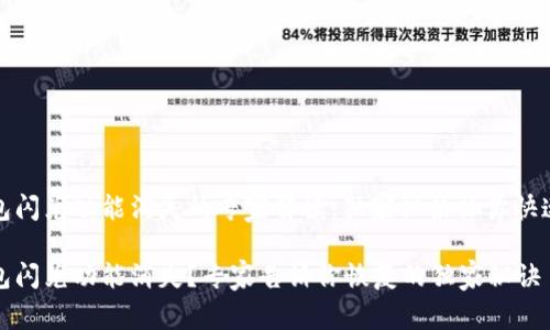 TP钱包闪兑功能消失的专家解读：独家秘诀让你快速恢复

TP钱包闪兑功能消失？专家告诉你恢复的独家秘诀