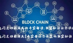 TP钱包闪兑功能消失的专家