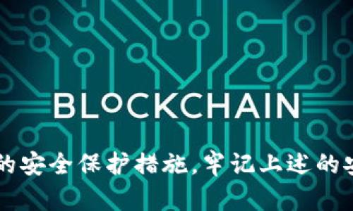 对于TP钱包（也称为Trust Pocket钱包），许多人在使用之前都会担心一些基本问题，比如它是否需要激活，以及使用起来的安全性如何。接下来，我们将详细探讨这些问题，帮助你更加放心地使用TP钱包。

TP钱包是否需要激活？
说真的，TP钱包的使用门槛相对降低，你只需要下载并安装相应的应用，就可以开始使用了。不同于某些钱包需要复杂的激活过程，TP钱包的设计更注重用户的便利性，以及快速上手。所以说，TP钱包是无需特定的“激活”步骤的。

安全性分析：TP钱包真的安全吗？
安全性是每个加密货币用户最关心的话题之一。TP钱包在这个方面提供了一些相对较高的安全保障：

1. strong私钥控制权：/strongTP钱包是一个非托管钱包，这意味着你的私钥永远掌握在自己手中。说白了，这就像你拥有一把钥匙，只有你才能打开自己的“金库”。很多集中式的交易所钱包，虽然方便，但是你的私钥却是存放在他们那里，这样就不可避免地存在一些风险。

2. strong多重签名技术：/strongTP钱包支持多重签名功能，这个功能就像是多把钥匙共同锁住一个保险箱，只有多位授权人共同同意，才能进行操作。虽然这在普通使用中可能显得有些繁琐，但在高价值交易或大额转账时，它能提供更强的安全保障。

3. strong定期更新：/strongTP钱包开发团队在安全性方面也非常关注，他们会定期发布更新，修补潜在的漏洞。这一点是很重要的，因为加密技术日新月异，安全保障也需要跟上步伐。

如何确保TP钱包的安全？
当然，用户自身的安全意识也至关重要。以下几点建议供你参考：

1. strong设置强密码：/strong如果TP钱包支持设置密码，一定要选择一个复杂的密码，避免使用生日、手机号等简单易猜的信息。

2. strong不要轻信钓鱼网站：/strong钓鱼网站是黑客常用的手段之一，他们会模仿TP钱包的登录界面，诱导你输入私钥或密码，因此要时刻保持警惕。

3. strong备份助记词：/strongTP钱包在创建过程中会生成一组助记词，这个助记词是你恢复钱包访问的唯一凭证，一定要妥善保管，切勿随意泄露。

对于使用TP钱包的一些建议
如果你是第一次接触TP钱包，这里有一些个人的小建议：

1. strong练习转账：/strong在进行大额交易之前，可以先尝试一些小额的转账，熟悉一下操作流程。

2. strong关注社区动态：/strong加入一些TP钱包的用户群体或社区，这样可以及时获取最新的信息和安全提示，了解其他用户的经验，避免踩坑。

3. strong定期检查：/strong定期登录自己的TP钱包，检查一下账户的交易记录，可以及时发现异常情况。

整体总结
总的来说，TP钱包是一款友好且安全的数字资产管理工具，适合希望集中管理多种加密资产的用户。虽然它在安全性上做得相对不错，但最重要的还是用户自身的安全保护措施。牢记上述的安全提示，就可以更安心地使用TP钱包进行交易了。希望通过这篇文章，能让你对TP钱包有一个更全面的了解，也希望你在未来的数字货币世界中行得更稳、更远。