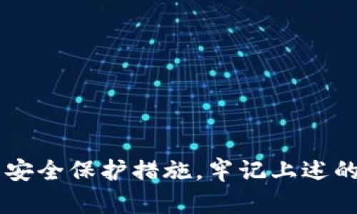 对于TP钱包（也称为Trust Pocket钱包），许多人在使用之前都会担心一些基本问题，比如它是否需要激活，以及使用起来的安全性如何。接下来，我们将详细探讨这些问题，帮助你更加放心地使用TP钱包。

TP钱包是否需要激活？
说真的，TP钱包的使用门槛相对降低，你只需要下载并安装相应的应用，就可以开始使用了。不同于某些钱包需要复杂的激活过程，TP钱包的设计更注重用户的便利性，以及快速上手。所以说，TP钱包是无需特定的“激活”步骤的。

安全性分析：TP钱包真的安全吗？
安全性是每个加密货币用户最关心的话题之一。TP钱包在这个方面提供了一些相对较高的安全保障：

1. strong私钥控制权：/strongTP钱包是一个非托管钱包，这意味着你的私钥永远掌握在自己手中。说白了，这就像你拥有一把钥匙，只有你才能打开自己的“金库”。很多集中式的交易所钱包，虽然方便，但是你的私钥却是存放在他们那里，这样就不可避免地存在一些风险。

2. strong多重签名技术：/strongTP钱包支持多重签名功能，这个功能就像是多把钥匙共同锁住一个保险箱，只有多位授权人共同同意，才能进行操作。虽然这在普通使用中可能显得有些繁琐，但在高价值交易或大额转账时，它能提供更强的安全保障。

3. strong定期更新：/strongTP钱包开发团队在安全性方面也非常关注，他们会定期发布更新，修补潜在的漏洞。这一点是很重要的，因为加密技术日新月异，安全保障也需要跟上步伐。

如何确保TP钱包的安全？
当然，用户自身的安全意识也至关重要。以下几点建议供你参考：

1. strong设置强密码：/strong如果TP钱包支持设置密码，一定要选择一个复杂的密码，避免使用生日、手机号等简单易猜的信息。

2. strong不要轻信钓鱼网站：/strong钓鱼网站是黑客常用的手段之一，他们会模仿TP钱包的登录界面，诱导你输入私钥或密码，因此要时刻保持警惕。

3. strong备份助记词：/strongTP钱包在创建过程中会生成一组助记词，这个助记词是你恢复钱包访问的唯一凭证，一定要妥善保管，切勿随意泄露。

对于使用TP钱包的一些建议
如果你是第一次接触TP钱包，这里有一些个人的小建议：

1. strong练习转账：/strong在进行大额交易之前，可以先尝试一些小额的转账，熟悉一下操作流程。

2. strong关注社区动态：/strong加入一些TP钱包的用户群体或社区，这样可以及时获取最新的信息和安全提示，了解其他用户的经验，避免踩坑。

3. strong定期检查：/strong定期登录自己的TP钱包，检查一下账户的交易记录，可以及时发现异常情况。

整体总结
总的来说，TP钱包是一款友好且安全的数字资产管理工具，适合希望集中管理多种加密资产的用户。虽然它在安全性上做得相对不错，但最重要的还是用户自身的安全保护措施。牢记上述的安全提示，就可以更安心地使用TP钱包进行交易了。希望通过这篇文章，能让你对TP钱包有一个更全面的了解，也希望你在未来的数字货币世界中行得更稳、更远。