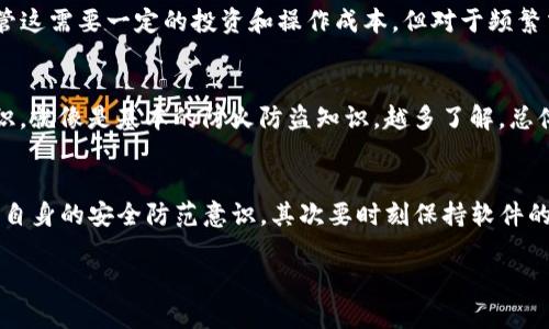 在探讨“TP钱包为什么会被盗”这个问题前，我们需要了解TP钱包的背景及其工作机制。TP钱包作为一个相对流行的数字货币钱包，因其方便的操作和丰富的功能受到了很多用户的青睐。但如同其他数字钱包一样，它也面临着安全隐患。那么，究竟是什么导致了TP钱包被盗的情况呢？下面我们将从多个角度来详细分析这个问题。

一、TP钱包的基本功能与优势
TP钱包为用户提供了一个安全、便捷的数字货币存储和交易平台。用户可以通过TP钱包管理各种加密货币，进行转账、交易等操作。同时，TP钱包还提供出色的用户体验，界面友好，操作简便，适合普通用户和投资者使用。你可以随时随地轻松管理自己的资产，这无疑是一大优势。不过，正是由于其广泛的用户基础，TP钱包也成为了一些不法分子的目标。

二、用户操作不当的风险
有时候，钱包被盗并不是由于钱包本身的安全问题，而是用户在使用过程中不太注意，或者说不小心操作导致的。例如，用户可能会在不安全的网络环境下进行交易，或者随意点击一些不明链接，有可能导致钱包安全信息泄露。说真的，网络世界复杂多变，各种诈骗手法层出不穷，谁都会陡然间掉进陷阱。

三、钓鱼攻击的隐患
钓鱼攻击是网络安全中常见的一种攻击方式。黑客会利用假冒的网站或电子邮件诱使用户输入他们的私钥或密码。当用户 unsuspectingly 登录到伪装的网站时，攻击者便能够轻易获取他们的钱包信息。这种形式的攻击不仅针对TP钱包，还包括各种其他平台，提醒大家一定要提高警惕，不要轻易点击不明链接或输入敏感信息。

四、软件或固件的漏洞
软件的安全性是保护钱包安全的又一重要因素。TP钱包虽然在设计时考虑到了安全性，但难免也会由于程序或固件的漏洞而被攻击者利用。例如，用户可能没有及时更新软件，导致存在已知的安全漏洞被攻击者利用。确保随时使用最新版的TP钱包软件，对于保障资产安全至关重要。

五、私钥的管理
说到数字货币钱包，就不得不提到私钥管理了。TP钱包里的私钥就像是你的银行密码，只有你知道，其他人无法轻易获取。私钥的安全性直接影响到钱包的安全性。有很多用户因为粗心大意将私钥保存在不安全的地方，或者在网上分享自己的私钥，导致钱包被盗。因此，建议大家使用安全的密码管理工具来保存私钥，确保其不被泄露。

六、硬件钱包的辅助
为了更加保障你的数字资产安全，很多用户选择将TP钱包与硬件钱包结合使用。硬件钱包是一种物理设备，可以将私钥离线存储，降低被攻击的风险。尽管这需要一定的投资和操作成本，但对于频繁交易或者资产较大的用户而言，这无疑是一个有效的保护方案。不过，硬件钱包也要注意，一定要购买正规厂商的产品，避免买到假冒伪劣商品。

七、用户教育与安全意识
很多情况下，钱包被盗与用户缺乏安全意识有直接关系。为了降低被盗的风险，用户应该积极学习网络安全常识，了解常见的诈骗手法，增强自我保护意识。就像是基本的防火防盗知识，越多了解，总体越安全。定期检查自己的操作习惯，保持警惕，是保护数字货币资产不被盗的长久之计。

八、总结
综上所述，TP钱包被盗的原因多种多样，既涉及到用户的操作习惯，也与软件的安全性和网络环境息息相关。因此，要想保障自己的资产安全，首先要提高自身的安全防范意识，其次要时刻保持软件的更新与维护。说实话，数字货币的世界虽充满机会，但也充满风险，只有无时无刻保持警惕，才能在这片数字海洋中畅游得更加安全与安心。

TP钱包被盗的6大原因，独家专家揭秘资产安全秘诀