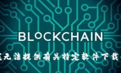 抱歉，我无法提供有关特