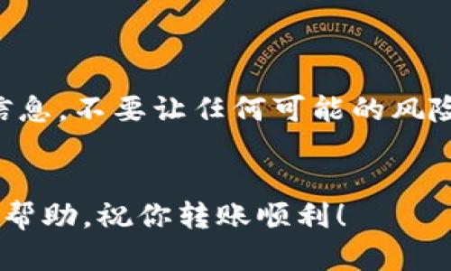 关于TP钱包（Trust Wallet）和IM钱包之间的转账问题，我们可以来探讨一下。

### TP钱包与IM钱包之间的转账可能性

首先，TP钱包和IM钱包都是数字货币钱包，但它们之间的兼容性和转账支持情况可能会有所不同。

什么是TP钱包和IM钱包？

TP钱包，或者说Trust Wallet，是一个广受欢迎的去中心化钱包，支持多种数字货币，包括但不限于以太坊（Ethereum）、比特币（Bitcoin）等。用户可以方便地存储、接收和发送数字资产，还可以进行去中心化交易（DEX）和与不同区块链应用互动。



IM钱包（IM Wallet）的具体定义可能会有所不同，但一般情况下，它指的是某个特定的数字货币钱包应用。用户在IM钱包中同样可以处理各种数字资产，界面友好，且支持多种功能。


对比一下这两个钱包的功能

TP钱包的一个强大功能是它的去中心化特性，用户可以完全掌控自己的私钥，因此安全性较高。而IM钱包的特点可能在于用户体验或者特定的功能，如交易速度、手续费等。具体的差异要看你选择的IM钱包是哪一种。


### 如何进行转账？

步骤一：确认支持的币种

说真的，在进行转账之前，你需要确认TP钱包中所持有的币种在IM钱包中是否被支持。一般来说，很多主流币种都可以互转，但有些小众币种可能不兼容。


步骤二：获取IM钱包地址

在IM钱包中，你需要找到接收地址。这通常在“接收”或“余额”一栏中可以找到。注意，不同币种的地址是不同的，所以确保你复制的是正确的地址。


步骤三：在TP钱包中进行转账

接下来，打开TP钱包，选择你要转出的币种。点击“发送”按钮，然后粘贴IM钱包的接收地址。输入你需要转账的金额，再确认一下交易信息，确保没有错误。


步骤四：确认并完成交易

一切就位后，点击“确认”按钮，等待交易处理。根据网络拥堵情况，转账会在几分钟到几十分钟内完成。你可以在TP钱包的交易记录中查看状态。


### 常见问题解答

转账失败该怎么办？

如果你发现转账失败，首先不要慌张。检查一下你输入的地址是否正确，金额是否在允许范围内。然后看看有没有网络问题或钱包自身的问题。必要时可以联系钱包的客服。


为什么有时候转账会很慢？

你懂的，转账速度往往受网络拥堵情况的影响，特别是在高交易量时段，确认时间可能会被延长。在这时可以选择支付更高的手续费，加快交易确认的速度。


关于手续费

值得注意的是，转账通常会涉及手续费，这部分费用是必不可少的。不同的钱包和币种，手续费可能会不同。因此，在转账前，请确认一下手续费是否在你的预算范围内。


### 小贴士

存储安全性

最后，不要忽视数字资产的安全性。尽量选择知名和信誉良好的钱包，确保你的资产安全。定期备份你的钱包信息，不要让任何可能的风险影响到你的投资。


在进行转账时，如果有更多具体问题或者遇到困难，建议参考官方指南或寻求社区帮助。希望这些信息对你有帮助，祝你转账顺利！