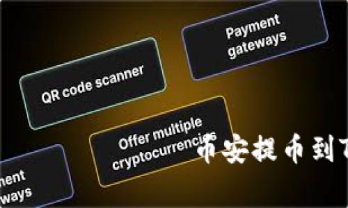  самостоятельный币安提币到TP钱包的专家独家秘诀