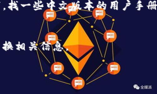 要将TP钱包的英语转换成中文，你可以按照以下几个步骤进行：

1. **更改TP钱包的语言设置**：
   大多数钱包应用都有语言设置选项。打开TP钱包，找到“设置”或“语言”选项，将其更改为“中文”。这通常是最直接的方法。

2. **使用翻译工具**：
   如果TP钱包不支持中文，可以使用翻译工具，比如Google Translate。简单地将需要翻译的英文文本复制到翻译工具中，选择翻译为中文。不过，注意翻译的准确性，尤其是涉及到钱包安全等专业术语时。

3. **查阅中文用户手册或社区**：
   一些用户社区或论坛可能已经有了TP钱包的中文使用指导。如果有，你可以搜索一下，找一些中文版本的用户手册或相关资料。

4. **请教懂英语的朋友**：
   如果以上方法都无法解决，考虑请教一位懂英语的朋友，他们可能会帮助你理解和转换相关信息。

如果你需要更详细的信息，欢迎告知，我可以进一步帮助你。