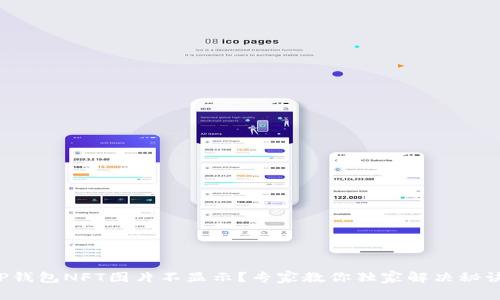 TP钱包NFT图片不显示？专家教你独家解决秘诀！