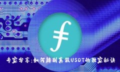 专家分享：如何辨别真假