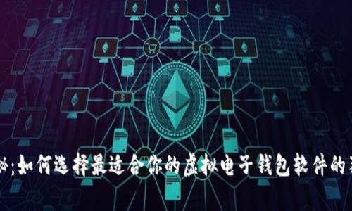 专家揭秘：如何选择最适合你的虚拟电子钱包软件的独家秘诀