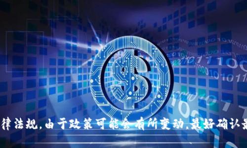 关于TP钱包在大陆的使用权限，具体信息建议查看官方公告或相关的法律法规。由于政策可能会有所变动，最好确认最新的信息。如果你有更多的具体问题或需要进一步的帮助，可以再问我！