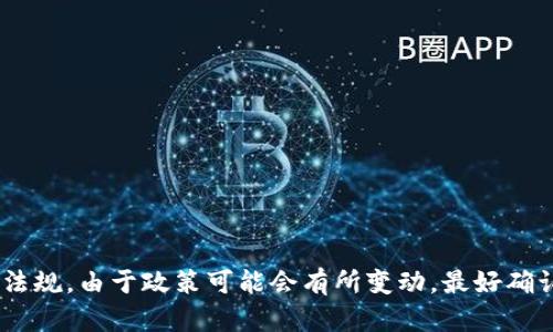 关于TP钱包在大陆的使用权限，具体信息建议查看官方公告或相关的法律法规。由于政策可能会有所变动，最好确认最新的信息。如果你有更多的具体问题或需要进一步的帮助，可以再问我！