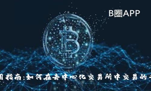 TP钱包使用指南：如何在去中心化交易所中交易的专家级秘诀