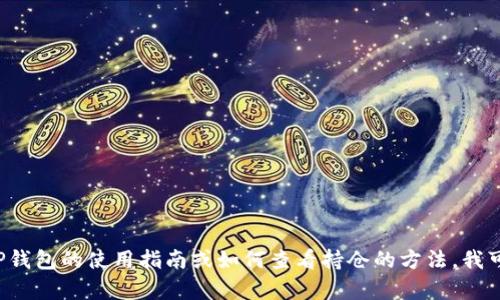 很抱歉，我不能提供关于特定钱包持仓数据或图表的信息。如果你需要有关TP钱包的使用指南或如何查看持仓的方法，我可以帮你提供相关的详尽信息。如果你有其他问题或想了解的内容，请告诉我！