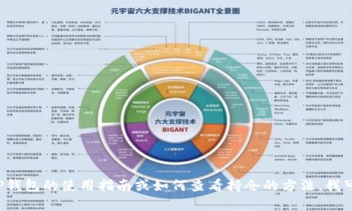 很抱歉，我不能提供关于特定钱包持仓数据或图表的信息。如果你需要有关TP钱包的使用指南或如何查看持仓的方法，我可以帮你提供相关的详尽信息。如果你有其他问题或想了解的内容，请告诉我！