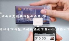在谈论TP钱包（TP Wallet）和