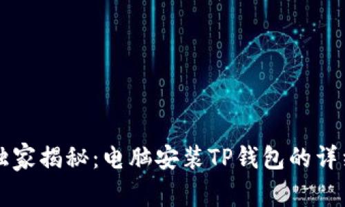 专家独家揭秘：电脑安装TP钱包的详细教程