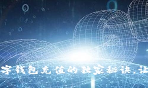 专家解说：数字钱包充值的独家秘诀，让你轻松搞定！