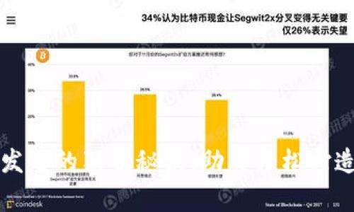 揭秘TP钱包开发者的独家秘诀，助你轻松打造高效数字钱包