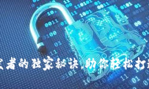 揭秘TP钱包开发者的独家秘诀，助你轻松打造高效数字钱包