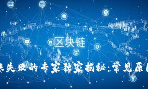 TP冷钱包转账失败的专家独家揭秘：常见原因与解决秘诀