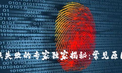 TP冷钱包转账失败的专家独家揭秘：常见原因与解决秘诀