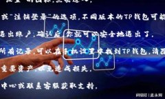 要退出TP钱包（Tether钱包）