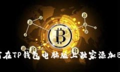 专家揭示：如何在TP钱包电
