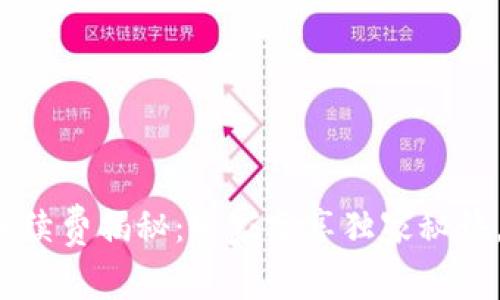 TP钱包转链手续费揭秘：专家分享独家秘诀，省钱又省心！