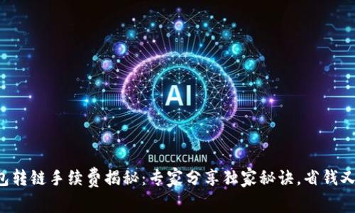 TP钱包转链手续费揭秘：专家分享独家秘诀，省钱又省心！