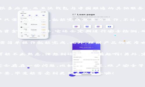 中国联通沃钱包app好用吗？独家专家揭秘使用秘诀

中国联通, 沃钱包, 移动支付/guanjianci

一、沃钱包的基本介绍
你应该听说过沃钱包这个应用吧？作为中国联通推出的一款移动支付工具，沃钱包不仅支持扫描二维码付款，还提供了丰富的服务，比如充值、转账、购买理财产品等等。说真的，它的功能确实很齐全，感觉像是一个大杂烩，什么都有，方便又实用。

二、沃钱包的主要功能
首先，沃钱包最吸引人的功能就是便捷的移动支付。只需用手机一扫，就能轻松完成交易，无论是在线购物、支付水电费，还是在商店里结账，真的是省去了很多麻烦。而且沃钱包与中国联通的其他服务紧密结合，你还可以直接在平台上办理各种业务，比如流量包的购买，简直方便得不能再方便了。

三、用户体验：好用吗？
说到用户体验，我觉得沃钱包在界面设计和操作流畅性上都做得不错。界面，不会让人觉得眼花缭乱。而且在进行支付时，各项功能的响应速度也很快。用户只需简单几步，就能完成想要的操作。不过，偶尔也会出现网络不稳定导致的延迟，毕竟有时候在大流量的情况下，手机应用都免不了有些“小脾气”，你懂的。

四、安全性：支付安全如何？
支付安全是很多人最关注的一个问题，我也是。在这一点上，沃钱包采用了多重安全防护措施，包括支付宝、微信等标志性的双重身份验证，有效保护用户的资金安全。此外，它还会定期进行安全检测，确保平台的安全性。说实话，使用起来我还是比较放心的。当然了，用户本身的安全意识也很重要，设置好密码和支付密码，才能更好地保护自己的财产安全。

五、充值与现金流管理
值得一提的是，沃钱包还提供了流量充值、话费充值等功能，不少用户喜欢用这个工具腾出手来。同时，它支持银行卡绑定，资金进出都是非常方便的，你只需简单操作就能完成。此外，理财产品的发布也让用户可以在这里获得更多的金融服务，感觉就像一个小银行，随时随地能管理自己的资金。

六、如何提高使用体验
如果你想要提升沃钱包的使用体验，可以试着多多了解它的一些隐藏功能，比如“扫一扫”的支付方式，或者使用“好友转账”的功能。许多用户对这些功能可能不太熟悉，没想到还能这么有趣啊！另外，定期查看应用的更新和相关的活动也是个不错的选择，有时候会有意想不到的惊喜，比如优惠券和自定义主题，使用起来更有乐趣。

七、总结：沃钱包到底好用吗？
综上所述，我认为中国联通的沃钱包在操作便捷性、功能丰富性和安全性上表现都还不错，如果你是联通的用户，基本上都值得一试。不过，使用过程中肯定会存在一些问题，比如网络延迟、账户安全等，所以保持警惕，总体上来说，沃钱包是个不错的选择。

当然，如果你是习惯使用其他支付工具，例如支付宝或者微信，那么转变可能需要一定的时间来适应。不过，作为联通的用户，我还是觉得尝试沃钱包很有必要，毕竟能享受到更优质的服务嘛！

希望今天的介绍对你有所帮助，记得试用一下沃钱包，给我反馈哦！