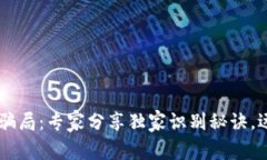揭秘IM钱包骗局：专家分享