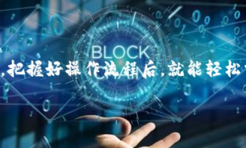 要把TP钱包里的币取出来，可以按照以下步骤进行操作。虽然每种数字钱包的操作界面和流程可能略有不同，但基本概念是相似的。下面我们就来详细聊聊这个过程。

准备工作
首先，你需要确保自己有一个可靠的钱包和相应的取款方式。这里我们以TP钱包为例，你的TP钱包必须已经完成了账户注册和身份验证，此外，确认一下你的钱包余额，确保有足够的币进行提取。

步骤一：打开TP钱包
第一步自然是打开TP钱包。当你成功进入应用后，输入你的密码或者指纹验证进入主界面。确保你的网络连接是畅通的，这样才能顺利进行转账。

步骤二：选择要提取的币种
在主界面中，可以看到你所有的资产。点击你想要提取的币种，比如说比特币（BTC）、以太坊（ETH）等。在此下方，你会看到一个“提取”或“转账”的选项，点击它。

步骤三：输入转账信息
接下来，你需要输入一些信息。比如说，你需要输入接收方的地址。这是个非常关键的环节，因为如果你输入了错误的地址，可能会导致币无法找回。所以，确保复制粘贴的同时多核对一下。你可以再自己创建一个钱包作为测试，确保一切顺利。

步骤四：确认转账金额
在输入完接收地址之后，你还需要输入要提取的数量。切记要保证你输入的数量是在你钱包余额范围内的，此外，有些钱包会收取小额的手续费，务必在转账前查看一下。

步骤五：确认和发送
确认信息无误后，点击“确认”或“发送”。通常情况下，TP钱包会要求你进行二次认证，比如输入一次性密码（OTP）或再次输入密码。当你完成这些操作后，转账应该会在几分钟内处理完毕。

步骤六：查看转账状态
最后，别着急关闭应用。你可以在钱包的“转账记录”中查看你的转账状态，确认转账是否成功。如果显示为“已完成”，那恭喜你，你成功取出了币！

常见问题解答
在取款过程中，或许还会遇到一些常见问题，让我们一起来看一下。

Q1: 为什么我的转账一直处于“待确认”状态？
A1: 这种情况通常是网络拥堵或者你支付的交易手续费过低。可以尝试增加手续费，或者耐心等候。

Q2: 如果输入了错误的地址怎么办？
A2: 很抱歉，一旦币转出就无法追回。为了避免这种情况，最好在每次转账前仔细核对接收地址。

Q3: 如何提高转账的安全性？
A3: 尽量开启双重认证，使用复杂的密码，并且定期更改密码。此外，不要随意分享自己的钱包信息。

总结
提取TP钱包里的币，其实并不复杂。只要你按照步骤进行，并留意安全，整个过程会相对顺利。记得多做几次练习，把握好操作流程后，就能轻松掌握了。说真的，数字货币的世界虽然充满挑战，但只要你有耐心，有学习的心态，就一定能找到适合自己的方法。

希望这篇文章对你有所帮助，祝你在数字货币的投资道路上获得成功！