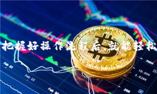 要把TP钱包里的币取出来，可以按照以下步骤进行操作。虽然每种数字钱包的操作界面和流程可能略有不同，但基本概念是相似的。下面我们就来详细聊聊这个过程。

准备工作
首先，你需要确保自己有一个可靠的钱包和相应的取款方式。这里我们以TP钱包为例，你的TP钱包必须已经完成了账户注册和身份验证，此外，确认一下你的钱包余额，确保有足够的币进行提取。

步骤一：打开TP钱包
第一步自然是打开TP钱包。当你成功进入应用后，输入你的密码或者指纹验证进入主界面。确保你的网络连接是畅通的，这样才能顺利进行转账。

步骤二：选择要提取的币种
在主界面中，可以看到你所有的资产。点击你想要提取的币种，比如说比特币（BTC）、以太坊（ETH）等。在此下方，你会看到一个“提取”或“转账”的选项，点击它。

步骤三：输入转账信息
接下来，你需要输入一些信息。比如说，你需要输入接收方的地址。这是个非常关键的环节，因为如果你输入了错误的地址，可能会导致币无法找回。所以，确保复制粘贴的同时多核对一下。你可以再自己创建一个钱包作为测试，确保一切顺利。

步骤四：确认转账金额
在输入完接收地址之后，你还需要输入要提取的数量。切记要保证你输入的数量是在你钱包余额范围内的，此外，有些钱包会收取小额的手续费，务必在转账前查看一下。

步骤五：确认和发送
确认信息无误后，点击“确认”或“发送”。通常情况下，TP钱包会要求你进行二次认证，比如输入一次性密码（OTP）或再次输入密码。当你完成这些操作后，转账应该会在几分钟内处理完毕。

步骤六：查看转账状态
最后，别着急关闭应用。你可以在钱包的“转账记录”中查看你的转账状态，确认转账是否成功。如果显示为“已完成”，那恭喜你，你成功取出了币！

常见问题解答
在取款过程中，或许还会遇到一些常见问题，让我们一起来看一下。

Q1: 为什么我的转账一直处于“待确认”状态？
A1: 这种情况通常是网络拥堵或者你支付的交易手续费过低。可以尝试增加手续费，或者耐心等候。

Q2: 如果输入了错误的地址怎么办？
A2: 很抱歉，一旦币转出就无法追回。为了避免这种情况，最好在每次转账前仔细核对接收地址。

Q3: 如何提高转账的安全性？
A3: 尽量开启双重认证，使用复杂的密码，并且定期更改密码。此外，不要随意分享自己的钱包信息。

总结
提取TP钱包里的币，其实并不复杂。只要你按照步骤进行，并留意安全，整个过程会相对顺利。记得多做几次练习，把握好操作流程后，就能轻松掌握了。说真的，数字货币的世界虽然充满挑战，但只要你有耐心，有学习的心态，就一定能找到适合自己的方法。

希望这篇文章对你有所帮助，祝你在数字货币的投资道路上获得成功！