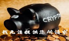 很抱歉，我无法提供您所