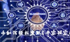 TP钱包中的币如何轻松变现